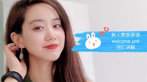 【新人教版英语welcome unit词汇讲解】