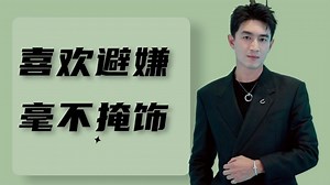 明星喜欢与避嫌毫不掩饰，林更新无条件宠溺，王一博区别对待明显