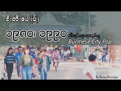 80s, 90s Burmese City Pop | playlist [၁၉၈၀၊၁၉၉၀ပြည့်နှစ်များ၏စီးတီးပေါ့(ပ်)သီချင်းများစုစည်းမှု]
