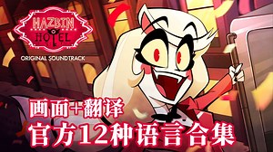 Happy day in hell 12种语言合集