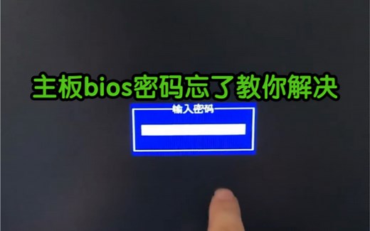 主板bios密码忘了，教你解决