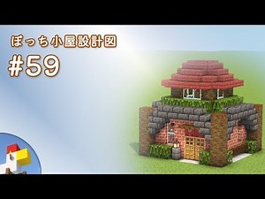 【Minecraft】ぼっち小屋(59) 設計図 | Blueprint: Bocchi Hut No.59