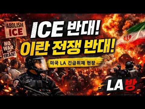 [LA방] 미국 엘에이 대규모 No Kings 시위 현장 (ICE 반대 & 이란 전쟁 반대) Live / Los Angeles 🇺🇸 🇰🇷 (2026.Mar.28)