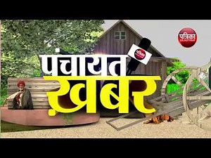 जानें आपकी पंचायत की खबरें
