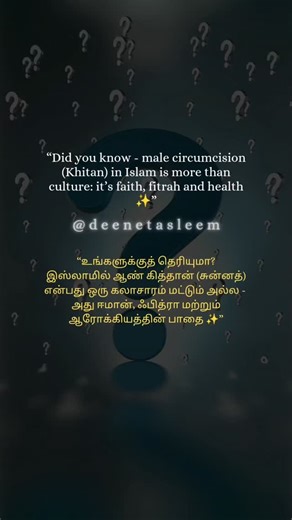 Islamic Education | Tamil | Deen on Instagram‎: "Why do Muslims circumcise boys? 🌿 Because it’s part of our fitrah (natural way) — included by the Prophet ﷺ as a practice of cleanliness. 📖 Though not named in the Qur’an, it is strongly established in the Sunnah and hadith — accepted by all major schools of Islamic jurisprudence. 🩺 And now, modern medicine confirms many of its health benefits: reduced risk of UTIs, penile & urinary problems, sexually transmitted infections, and better hygiene.