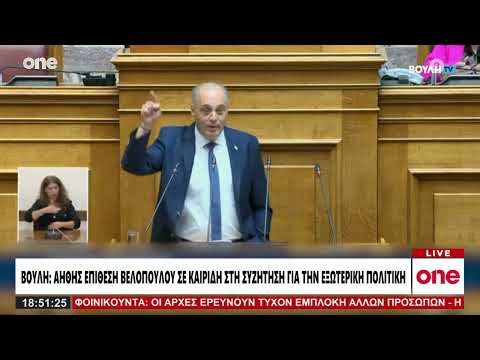 Βουλή: Αήθης επίθεση Βελόπουλου σε Καιρίδη - «Ήξερα ότι ήσουν "κακιά"» και «χρήσιμος-ανόητος»