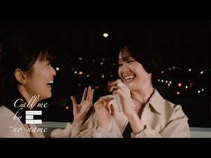 新ドラマ「コールミー・バイ・ノーネーム」ED主題歌版番組予告＜工藤美桜×尾碕真花 W主演で綴るガールズラブミステリー＞