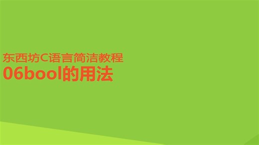 C语言简介教程 06bool的用法