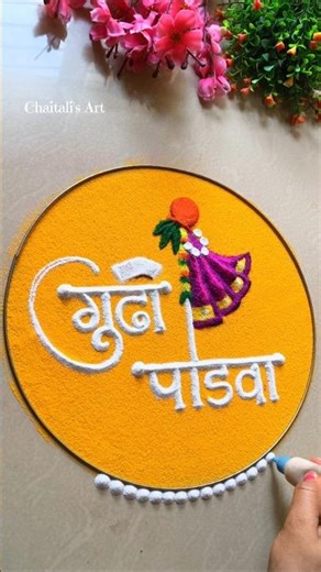 खूपच सोपी व झटपट होणारी गुढीपाडवा रांगोळी Easy gudhi padva rangoli design Gudhipadwa special rangoli