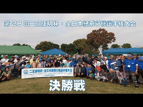 第28回二宮康明杯・全日本紙飛行機選手権大会［紙飛行機］［White wings］［二宮杯］