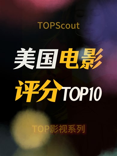 美国电影评分TOP10丨你看过几部？