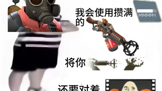 摘掉防毒面具的Pyro？？
