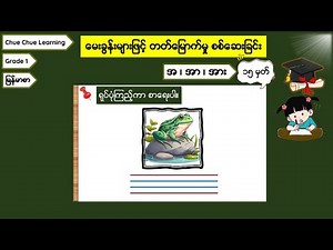 Grade 1 Myanmar | Look at the picture and write the letter | A A A | Question | First Grade | Mya...