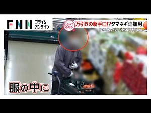 確保の現場！スーパーの「万引き犯」【しらべてみたら】