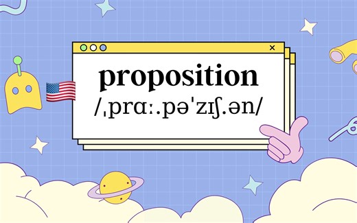 摆烂单词不摆烂 是谁还没背单词：proposition