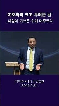 여호와의 크고 두려운 날_해와 달을 멈춘 선포