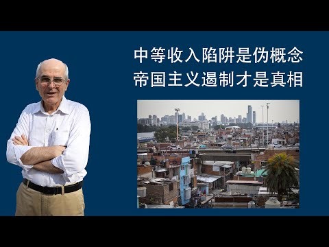 Yang Heping: The middle-income trap is a false concept; imperialist containment is the real issue.