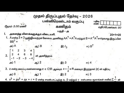 12th Maths 1st Revision Question Paper 2026 Tamil medium