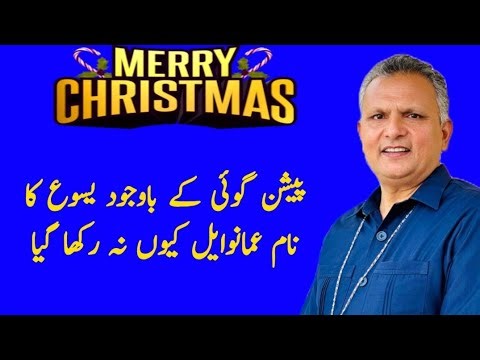 Why Jesus was not named Emmanuel ! Christmas Bible study sermon in urdu