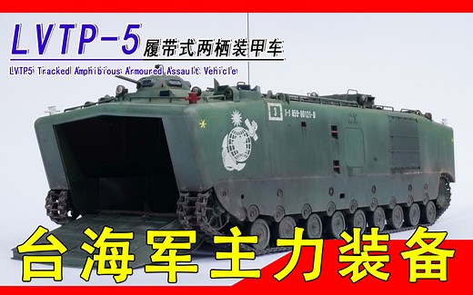 【LVTP-5履带式两栖装甲战车】台海军主力装备，曾经历多重战火