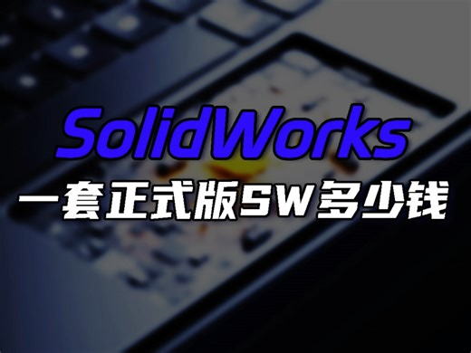 一套SolidWorks正式版到底多少钱？
