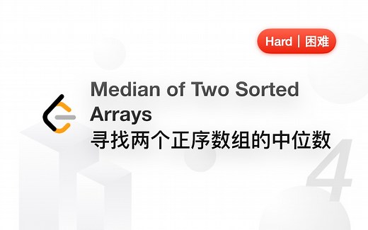 4. 寻找两个正序数组的中位数 Median of Two Sorted Arrays 【LeetCode 力扣官方题解】