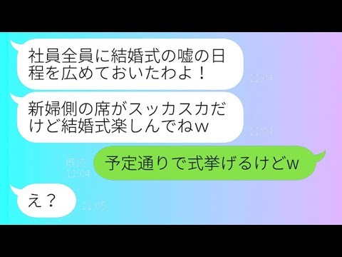 結婚式を挙げる私を妬んで、わざと嘘の日程を流す先輩社員「裏切り者は許さないわw」→結婚式当日、私をハメたと思い込んでいるDQN女性に真実を伝えた結果w
