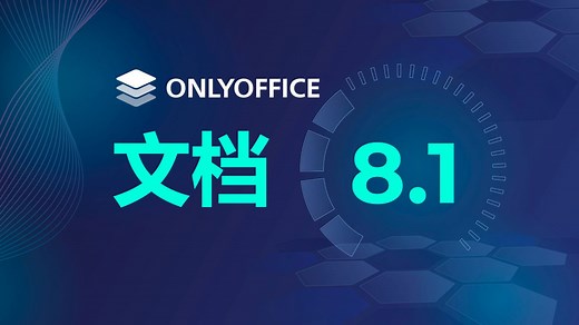 ONLYOFFICE 文档8.1新功能简介：功能全面的 PDF 编辑器、幻灯片版式、改进从右至左显示、优化电子表格的协作等等