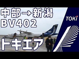 トキエアでセントレアから新潟へ！１周年記念イベントを楽しみつつ中部地方の上空を往く！
