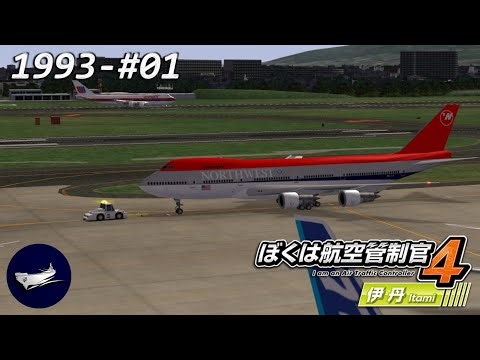 ATC4 | Osaka Retro 01 (RJOO/Itami Custom Stage 1993 | ぼくは航空管制官４伊丹 [EN]