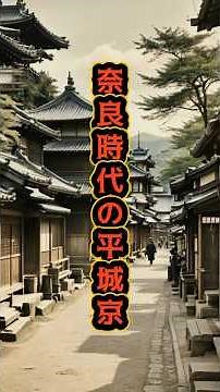 【日本史】奈良時代の平城京（710年〜794年）- 日本の最初の恒久的な首都
