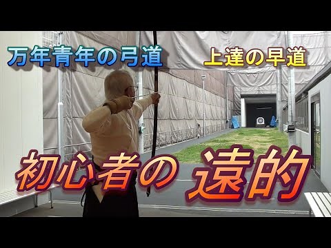 Kyudo: Long-Distance Archery for Beginners