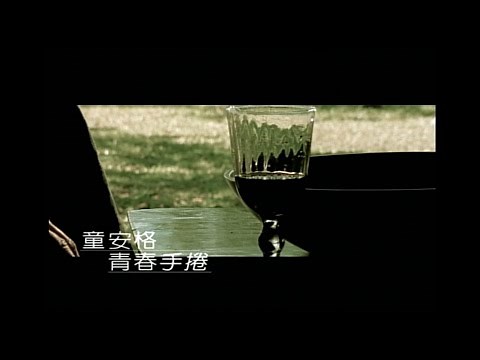 童安格 Angus Tung - 青春手捲 (官方完整版MV)