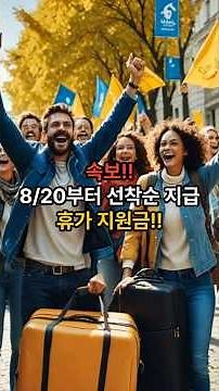 근로자 국내여행 경비 40만원 지원! 휴가샵 활용법 #여행지원금 #휴가문화 #시니어정보