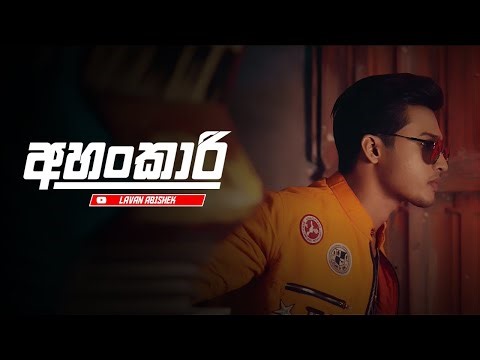 Lavan Abhishek - Ahankari (අහංකාරි) - Official Music Video