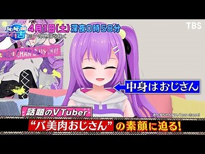 話題のVTuber！“バ美肉おじさん”の素顔に迫る!!『ジロジロ有吉』4/1(土)【過去回はパラビで配信中】