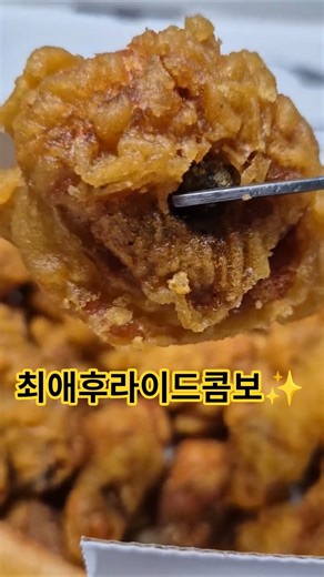 #최애후라이드콤보#윙봉치킨#최애후라이드치킨#후라이드맛집#맛있는메뉴#불금추천음식#맛있는한끼#치콜#치맥#food#야식추천#야식추천메뉴#유튜버#유튜브#먹스타그램#60계치킨인천용현점 ✨️