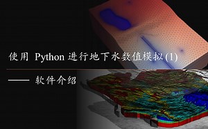 使用Python进行地下水数值模拟（1）——软件介绍