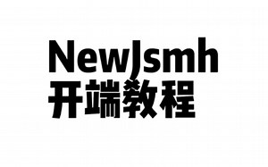 Newjsmh教程