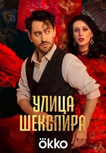 Улица Шекспира (2025) - Криминальная драма Данила Чащина о столичном адвокате, жизнь которого изменила случайная встреча с прошлым. Теперь он должен найти ответы на вопросы — кто он такой и где его настоящий дом.