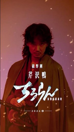 『ちるらん 新撰組鎮魂歌』綾野剛 (芹沢鴨役)