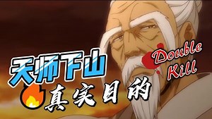 一人之下2精彩速看_一人之下：老天师下山的真正目的，杀龚庆居然只是掩饰