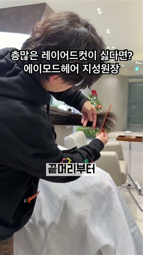 층이 많은 레이어드컷이 싫다면???