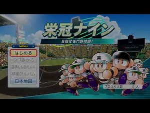 パワプロ2016 -実況-【栄冠ナイン】あのヤンキー校が甲子園を目指す！#１