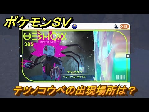 ポケモンＳＶ テツノコウベの出現場所は？図鑑No.３８５ ポケモン図鑑を埋めよう！ 【スカーレット・バイオレット】