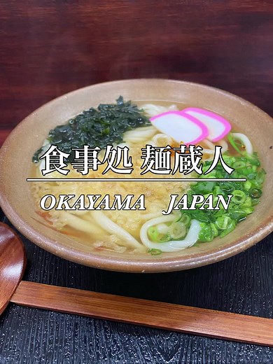 かも川手延素麺 食事処 『麺蔵人』に 前に3時過ぎて行って閉まってたので リベンジで行ってきました🤗✨ #岡山県 #鴨方 #かも川手延素麺 #食事処麺蔵人 #うどん #手延べうどん