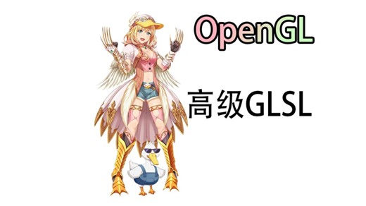 【LearnOpenGL】高级GLSL（九十一）