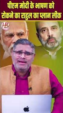 पीएम मोदी के भाषण को रोकने का राहुल का प्लान लीक