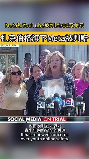 美国女孩Kaylie起诉Meta和Youtube并胜诉，两家公司被判赔偿300万美元。#Meta #Youtube #社交媒体 #青少年 #网络成瘾