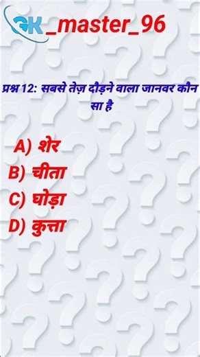 GKQuestions part ||12||#GK#GeneralKnowledge#DailyGK#GKQuestions#GKQuiz#AmazingFacts#DidYouKnow